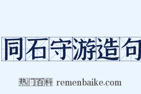 同石守游造句是什么意思的图片